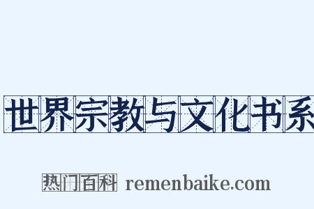 世界宗教与文化书系是什么意思的图片
